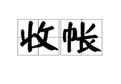 欠钱不还人联系不到如何处理