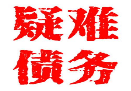 逾期催收技巧介绍
